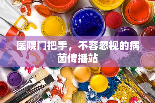 医院门把手，不容忽视的病菌传播站