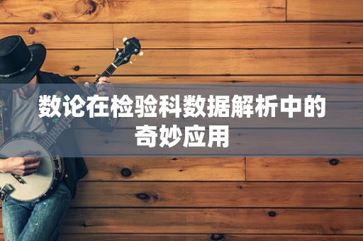 数论在检验科数据解析中的奇妙应用