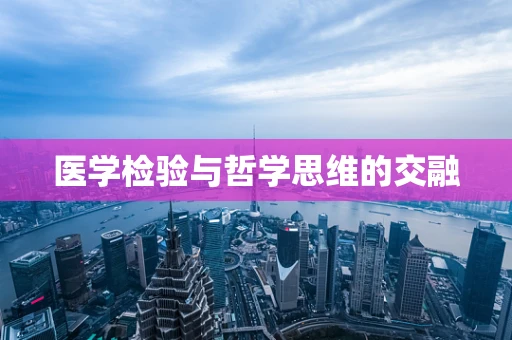 医学检验与哲学思维的交融