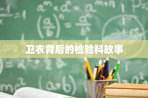 卫衣背后的检验科故事