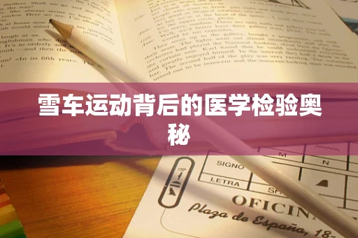 雪车运动背后的医学检验奥秘