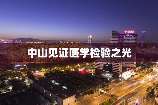 中山见证医学检验之光