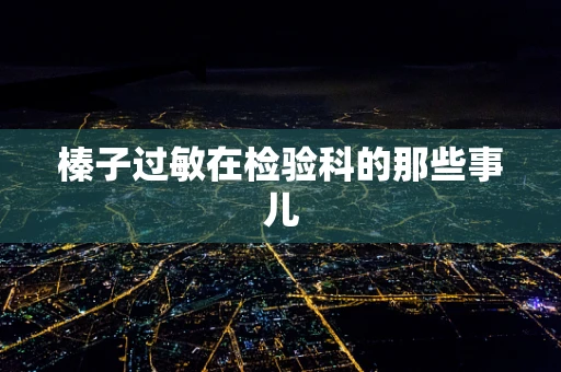 榛子过敏在检验科的那些事儿