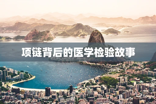 项链背后的医学检验故事