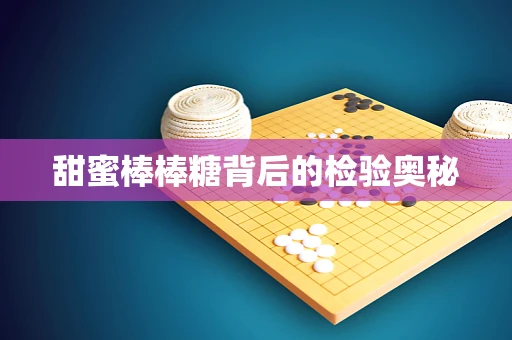 甜蜜棒棒糖背后的检验奥秘
