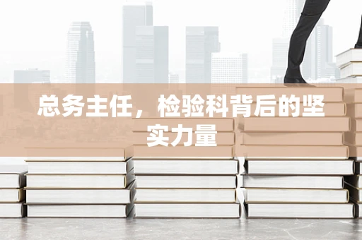 总务主任，检验科背后的坚实力量