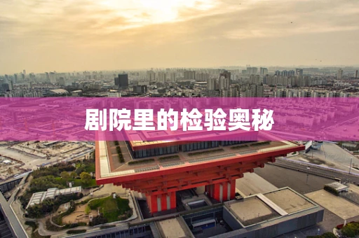 剧院里的检验奥秘