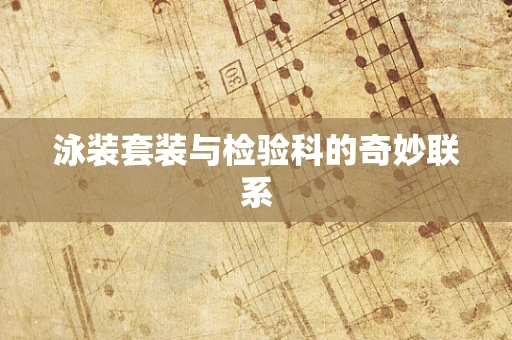 泳装套装与检验科的奇妙联系
