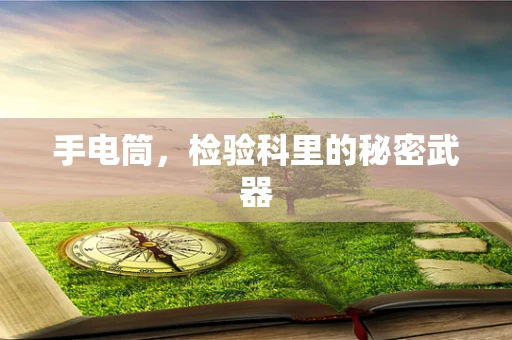 手电筒，检验科里的秘密武器