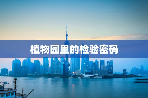 植物园里的检验密码