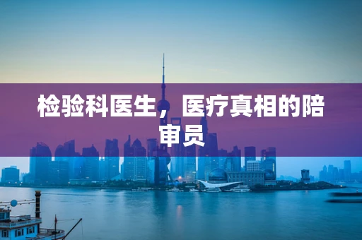 检验科医生，医疗真相的陪审员