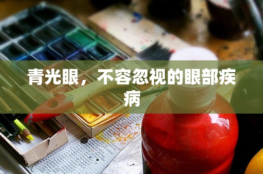 青光眼，不容忽视的眼部疾病