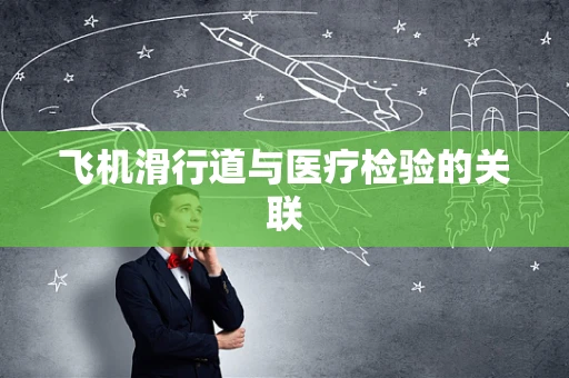 飞机滑行道与医疗检验的关联