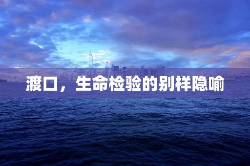 渡口，生命检验的别样隐喻