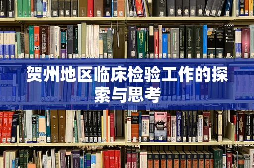 贺州地区临床检验工作的探索与思考
