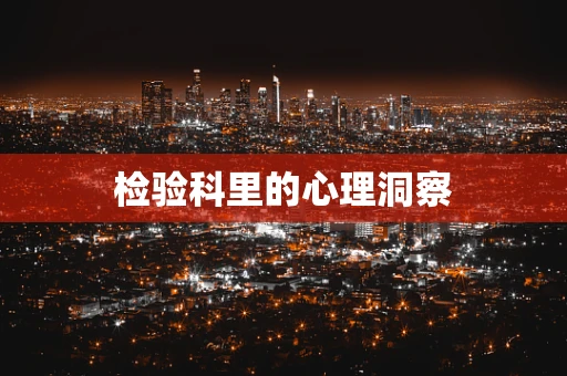 检验科里的心理洞察