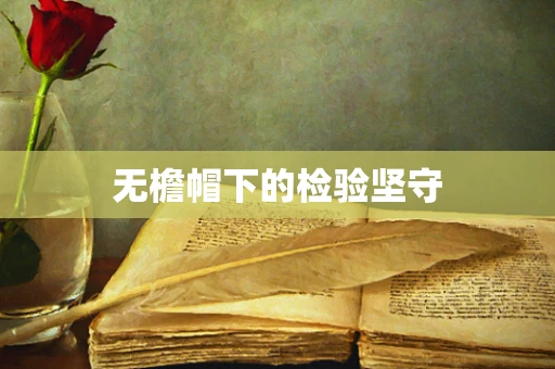 无檐帽下的检验坚守