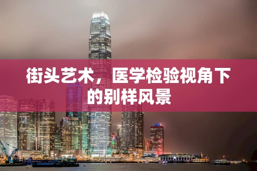 街头艺术，医学检验视角下的别样风景
