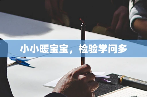 小小暖宝宝，检验学问多