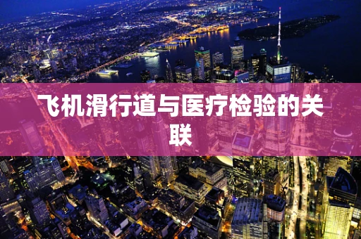 飞机滑行道与医疗检验的关联