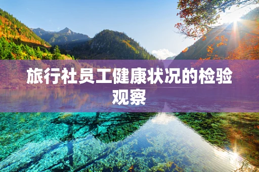 旅行社员工健康状况的检验观察