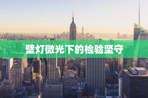壁灯微光下的检验坚守