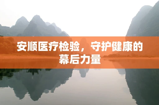 安顺医疗检验，守护健康的幕后力量