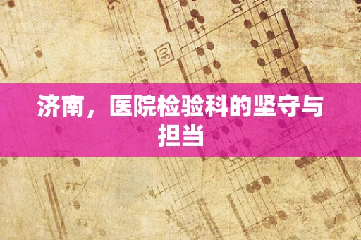 济南，医院检验科的坚守与担当