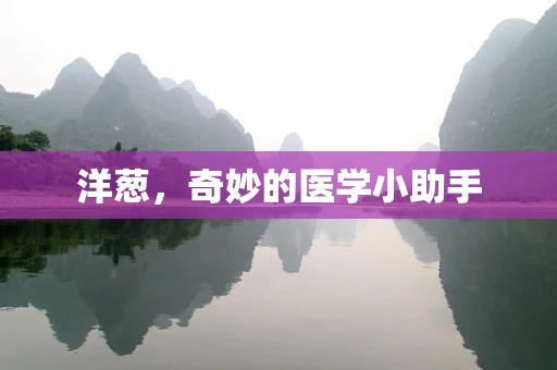 洋葱，奇妙的医学小助手