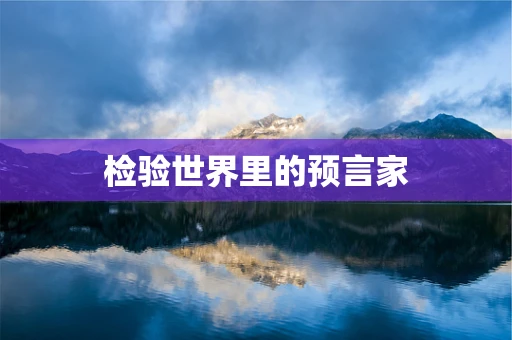 检验世界里的预言家