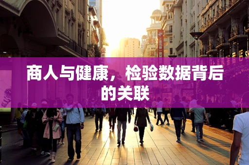 商人与健康，检验数据背后的关联