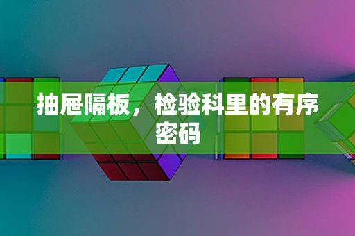 抽屉隔板，检验科里的有序密码
