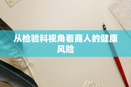 从检验科视角看商人的健康风险