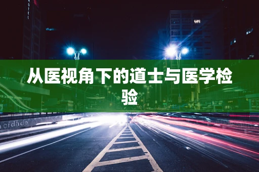 从医视角下的道士与医学检验