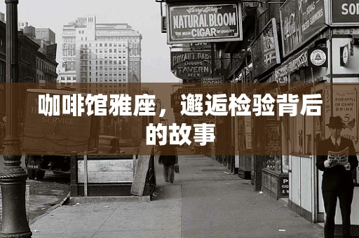 咖啡馆雅座，邂逅检验背后的故事