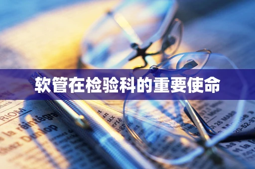 软管在检验科的重要使命