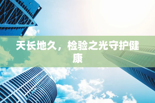 天长地久，检验之光守护健康
