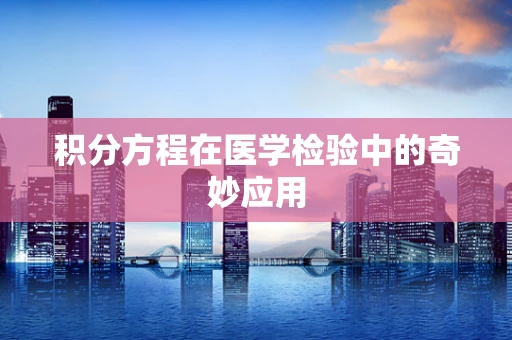 积分方程在医学检验中的奇妙应用