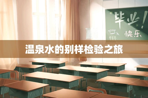 温泉水的别样检验之旅