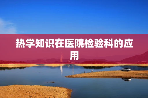 热学知识在医院检验科的应用