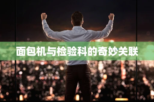 面包机与检验科的奇妙关联