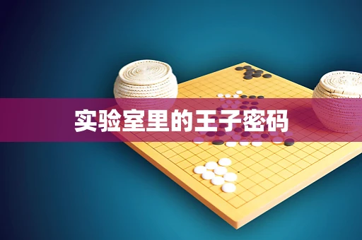 实验室里的王子密码
