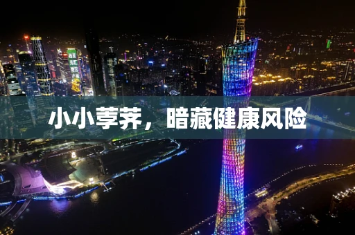 小小荸荠，暗藏健康风险