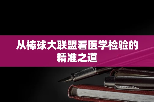 从棒球大联盟看医学检验的精准之道