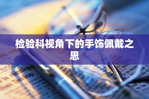检验科视角下的手饰佩戴之思