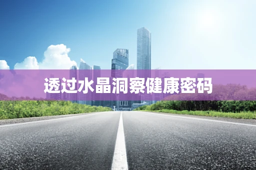 透过水晶洞察健康密码