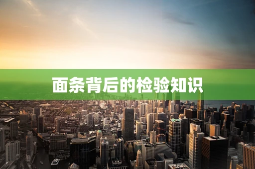 面条背后的检验知识