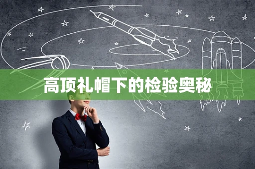 高顶礼帽下的检验奥秘