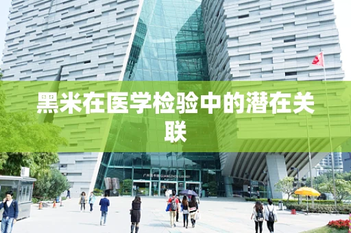黑米在医学检验中的潜在关联