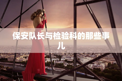 保安队长与检验科的那些事儿